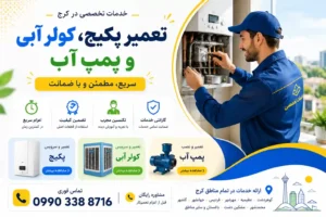 تعمیر پکیج در کرج