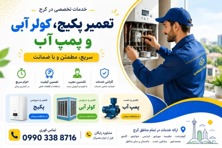تعمیر پکیج در کرج