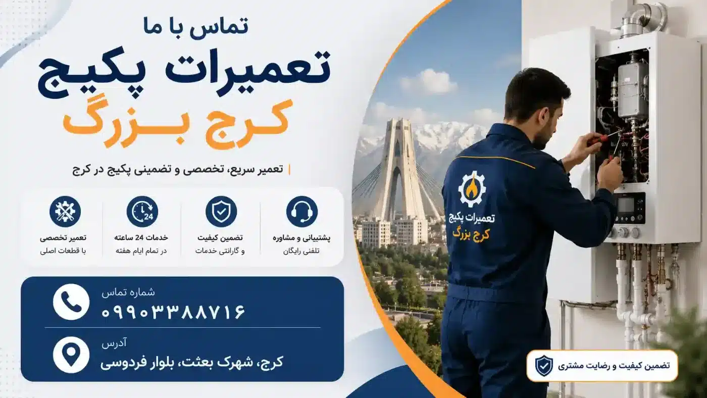 تعمیرات پکیج کرج بزرگ