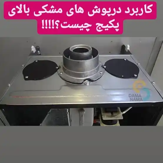 دریچه های تامین هوا